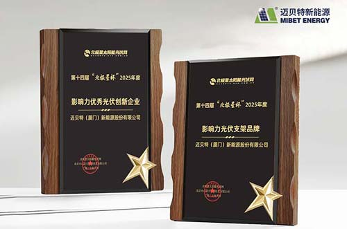 喜訊！邁貝特榮膺 “北極星杯”光伏影響力品牌雙料大獎